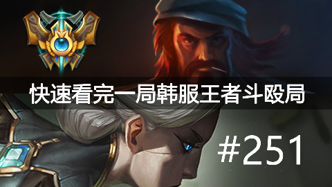 快速看完一局韩服王者斗殴局#251Knight,Tarzan,Viper,Nexus